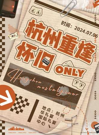 杭州·重逢·怀旧only