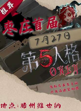 枣庄·首届第五人格only·重逢之时