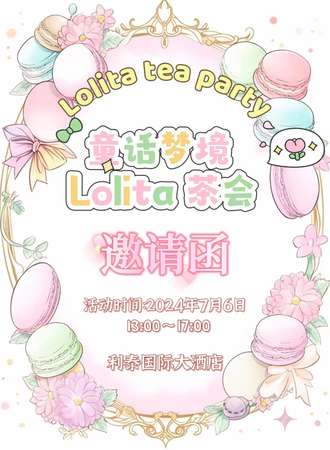 南宁·首届童话梦境Lolita茶会