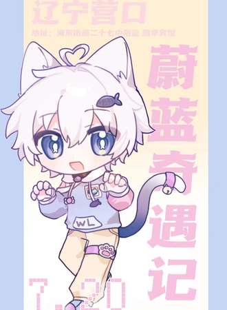 鲅鱼圈·蔚蓝奇遇记首展