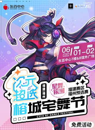 福州·次元超选榕城宅舞节（免费活动）
