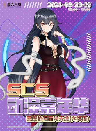 重庆·SCS动漫嘉年华