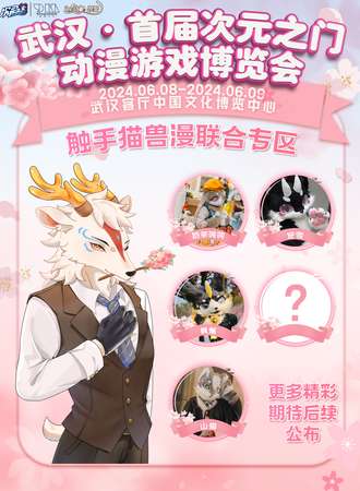 武汉·首届次元之门动漫游戏博览会.触手猫兽漫联合专区