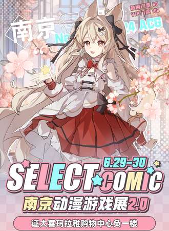 南京·SELECT COMIC动漫游戏展2.0