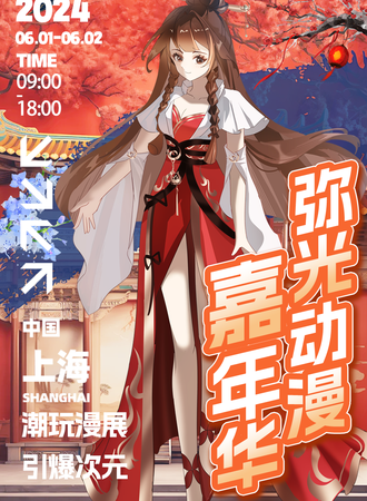 上海·引爆次元·2024弥光动漫嘉年华