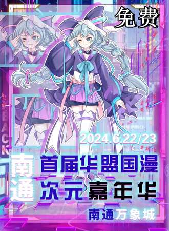 南通·首届华盟国漫次元嘉年华