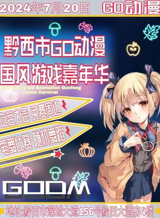 黔西·GO动漫国风游戏节
