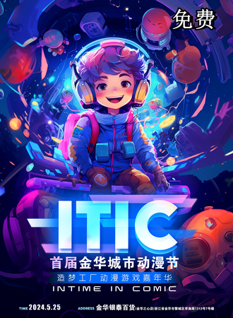 金华·ITIC·城市动漫节【免费入场】