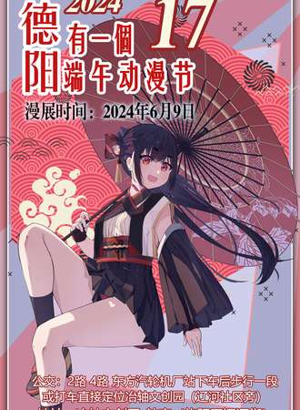 德阳·2024「有一個端午动漫节」