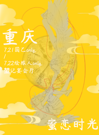 重庆·蜜恋时光·21国乙only/22绘旅人only