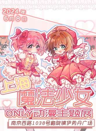 上海·魔法少女only同人展
