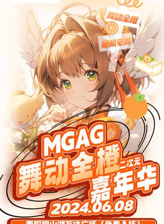 贵阳·MGAG舞动全橙动漫嘉年华（活动免费）