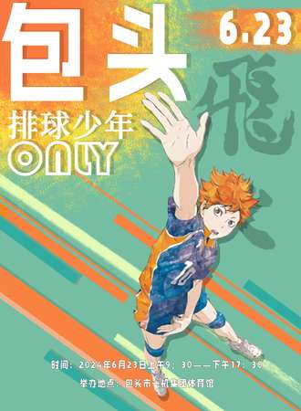 包头·6.23排球少年only