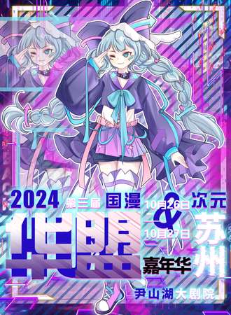 苏州·第三届华盟国漫次元嘉年华