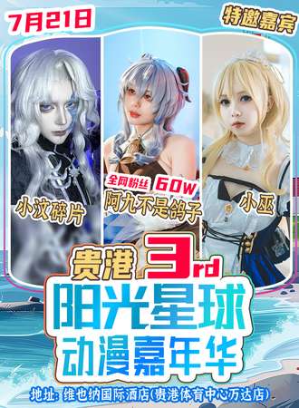 贵港·第3届阳光星球动漫嘉年华