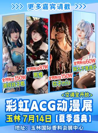玉林·彩虹ACG动漫展【夏季盛典】