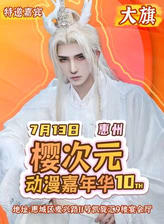 惠州·第十届樱次元动漫嘉年华