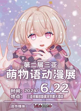 三亚·第二届三亚萌物语动漫展