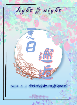 石家庄·夏日邂逅·光与夜之恋篇