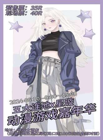 五大连池·星璇动漫嘉年华