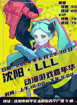 沈阳·LLL动漫游戏嘉年华