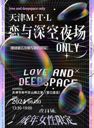 天津·M·T·L恋与深空派对only