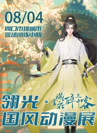 项城·翎光动漫展·国风嘉年华