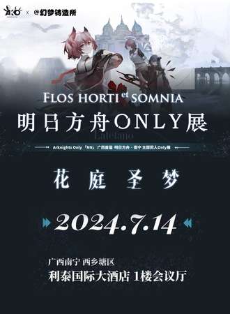 广西·首届明日方舟only展 - 花庭圣梦