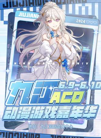 九江·第四届ACD动漫游戏嘉年华