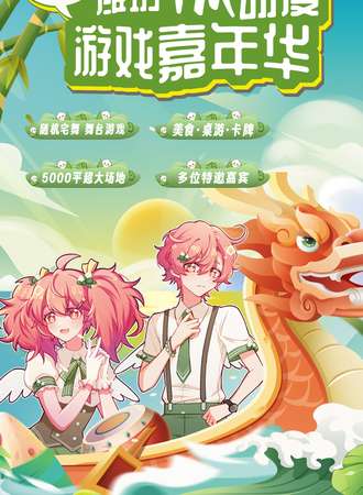 山东·第五届YM动漫游戏嘉年华