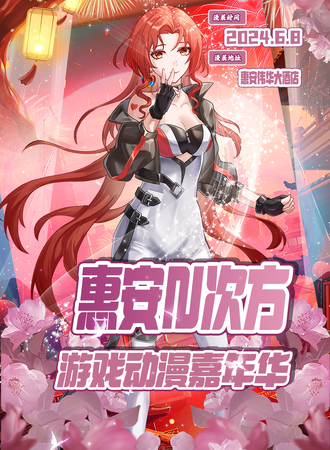 惠安·N次方动漫游戏嘉年华