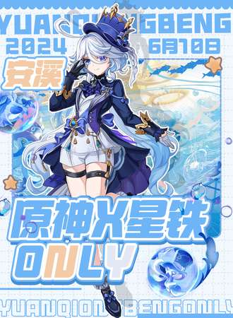 安溪·原神X星铁ONLY