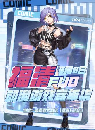 福清·FUQ动漫游戏嘉年华