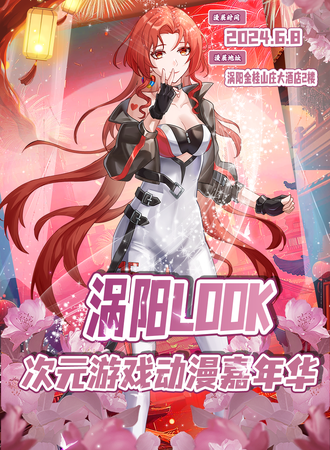 涡阳·LOOK动漫游戏嘉年华