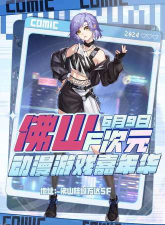 佛山·F次元动漫游戏嘉年华
