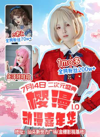 汕头·樱漫动漫嘉年华