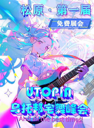 松原·第一届乌托邦宅舞峰会