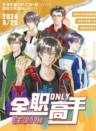 天津·全职only