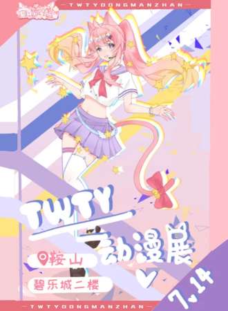 鞍山·第一届TWTY团团喵动漫展