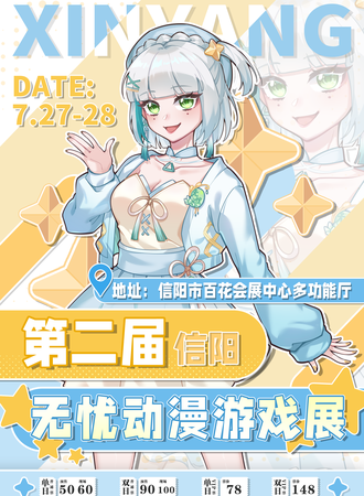 信阳·无忧动漫展02