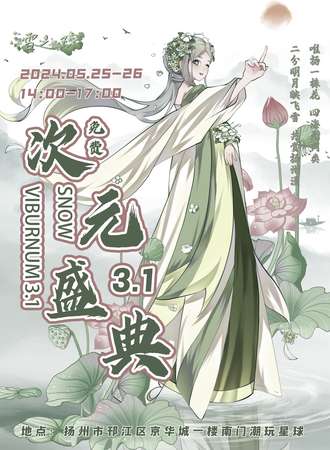 扬州·雪之琼次元盛典3.1