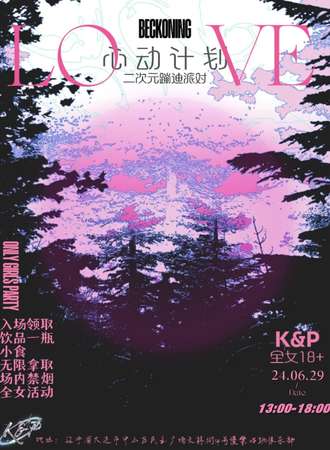 大连·K&P奇装异服蹦迪派对3.0