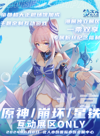 北京·原神·崩坏·星铁互动展区ONLY