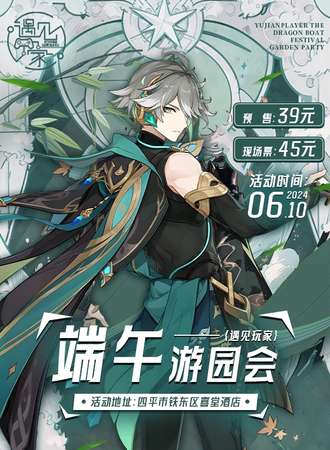 四平·遇见玩家6.10端午游园会