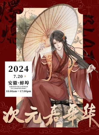 蚌埠·第一届烛熄·Blaze次元嘉年华