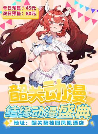 韶关·结缘动漫盛典5TH