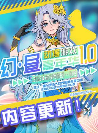 烟台·幻昼动漫游戏嘉年华1.0