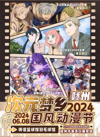 赣州·次元梦乡2024国风动漫节