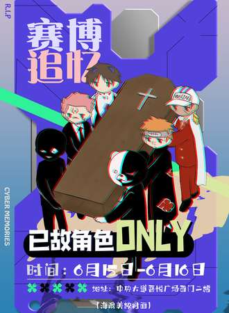 大连·赛博追忆·已故角色ONLY
