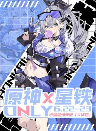 重庆·原神x星铁Only
